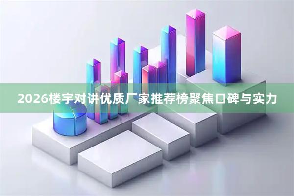 2026楼宇对讲优质厂家推荐榜聚焦口碑与实力
